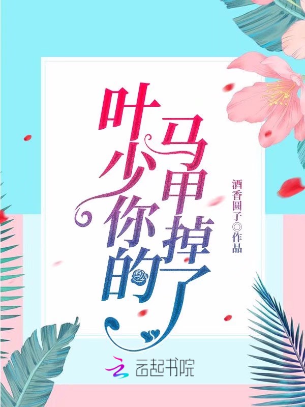 叶少你的马甲掉了