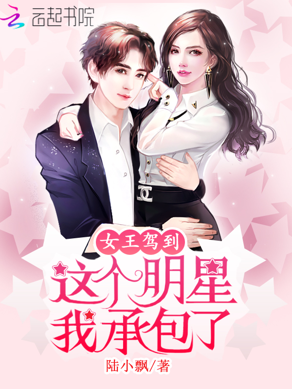 这个明星我承包了 封面