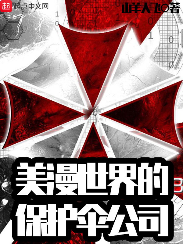 美漫世界的保护伞公司 封面