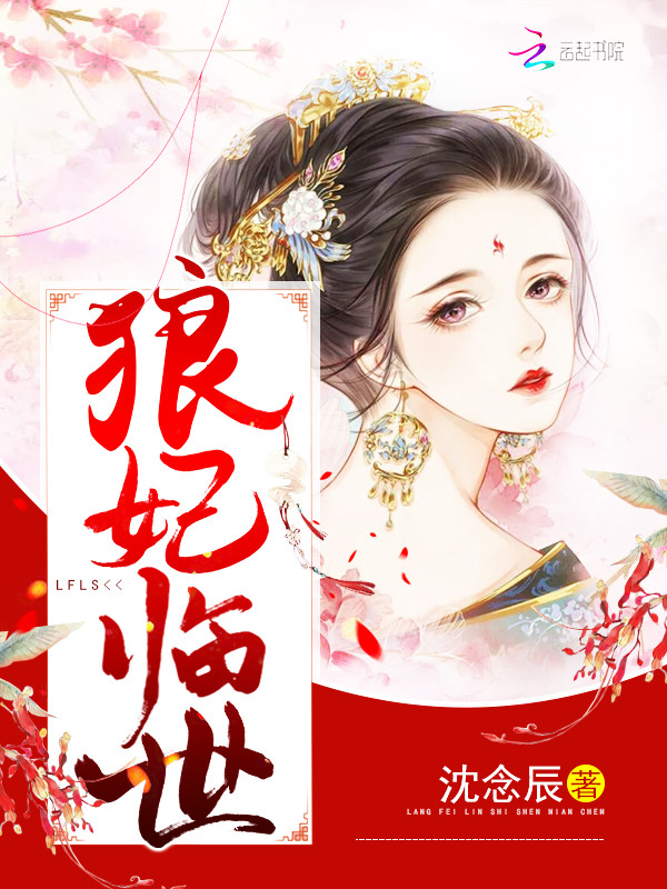 狼妃临世