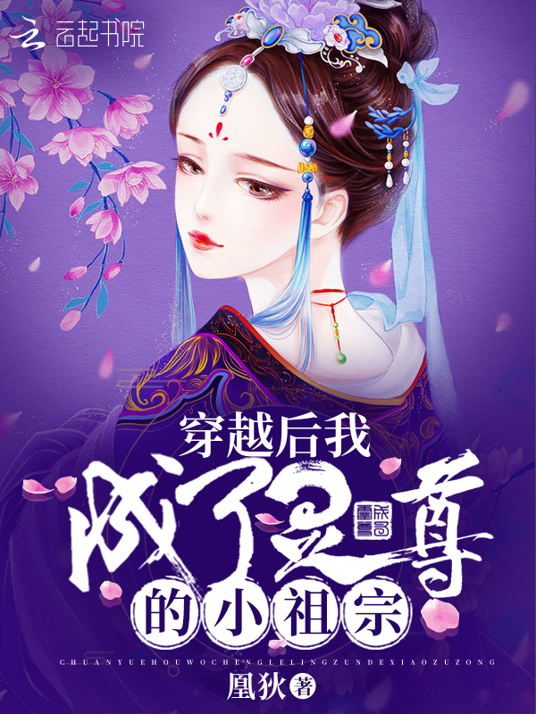 穿越后我成了灵尊的小祖宗