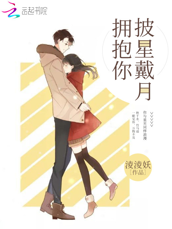 披星戴月拥抱你
