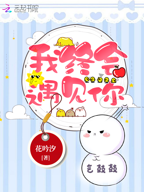 我终会遇见你
