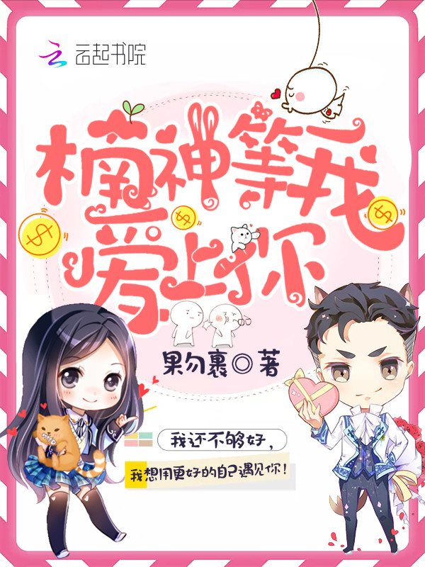 楠神等我爱上你