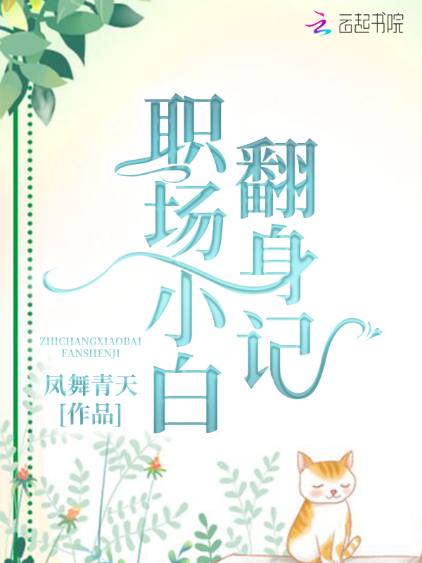 职场小白翻身记