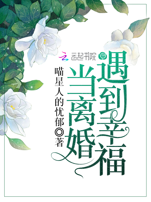 当离婚遇到幸福