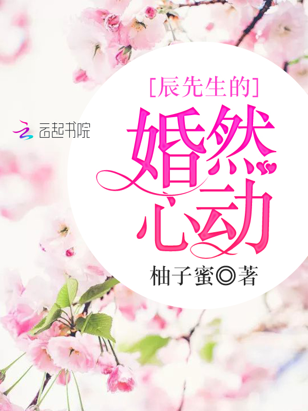 辰先生的婚然心动
