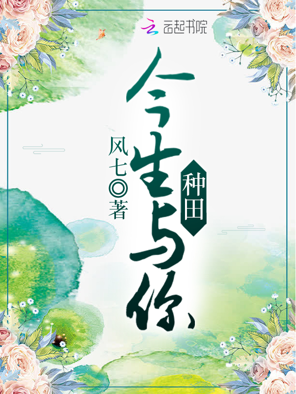 今生与你种田