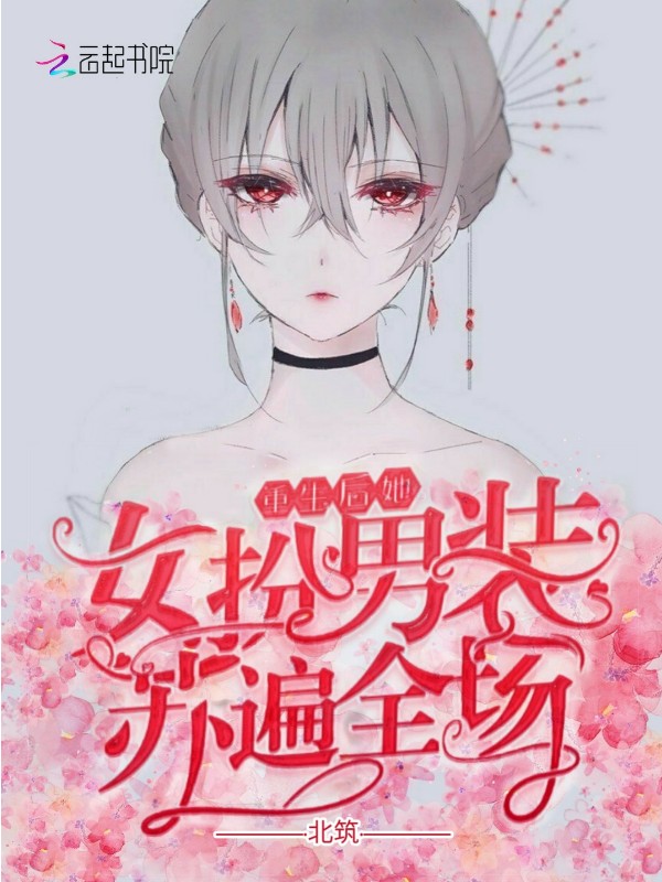 重生后她女扮男装苏遍全场