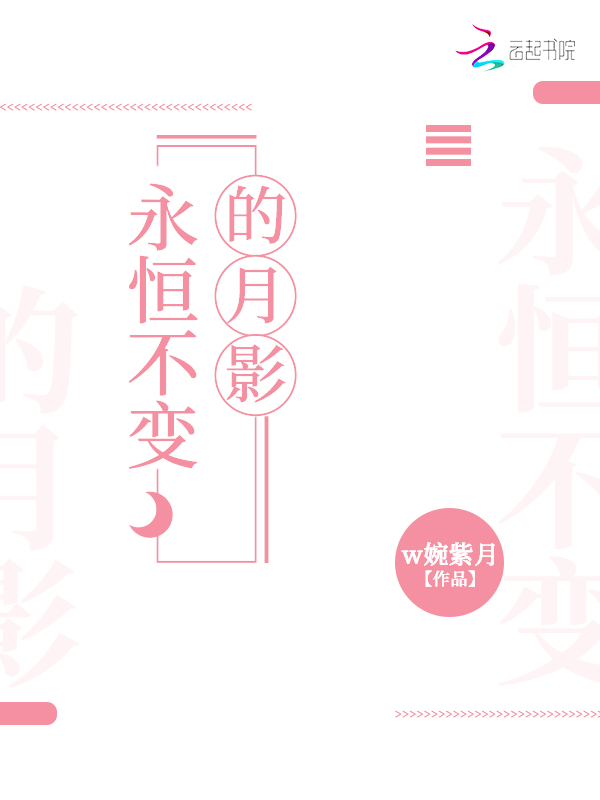 永恒不变的月影