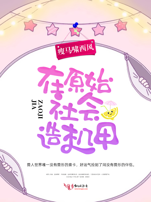 在原始社会造机甲