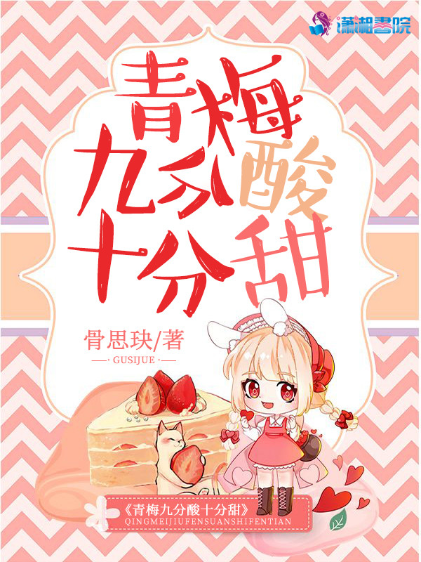 青梅九分酸十分甜