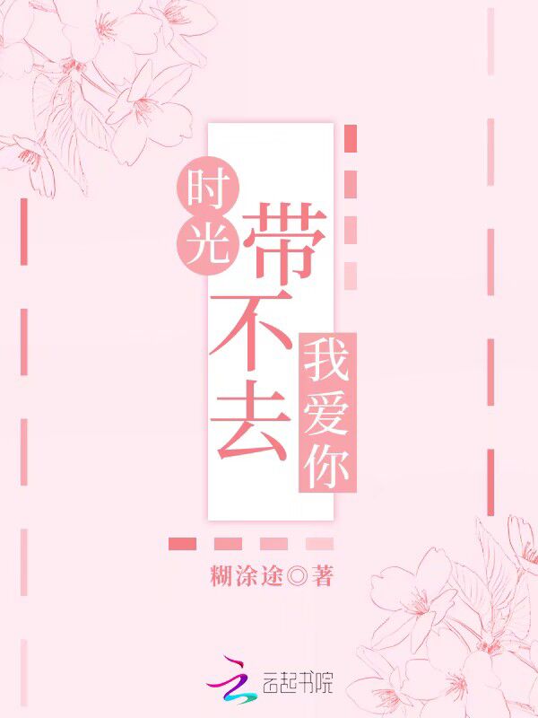 时光带不去我爱你