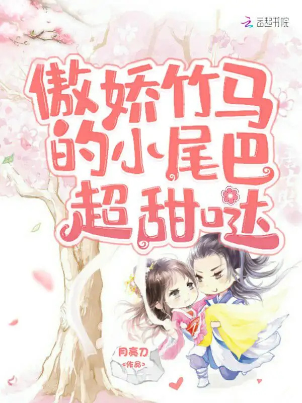 傲娇竹马的小尾巴超甜哒
