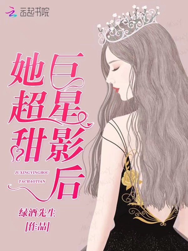 巨星影后她超甜 封面