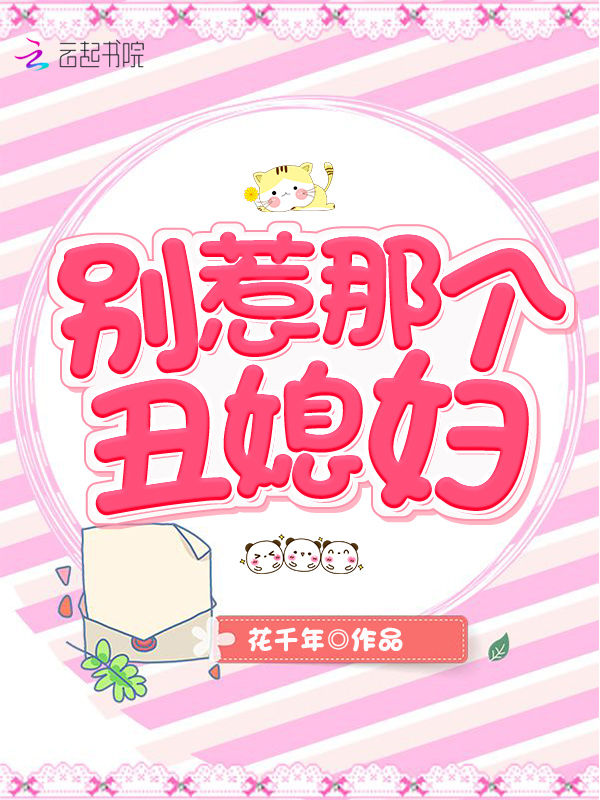 别惹那个丑媳妇