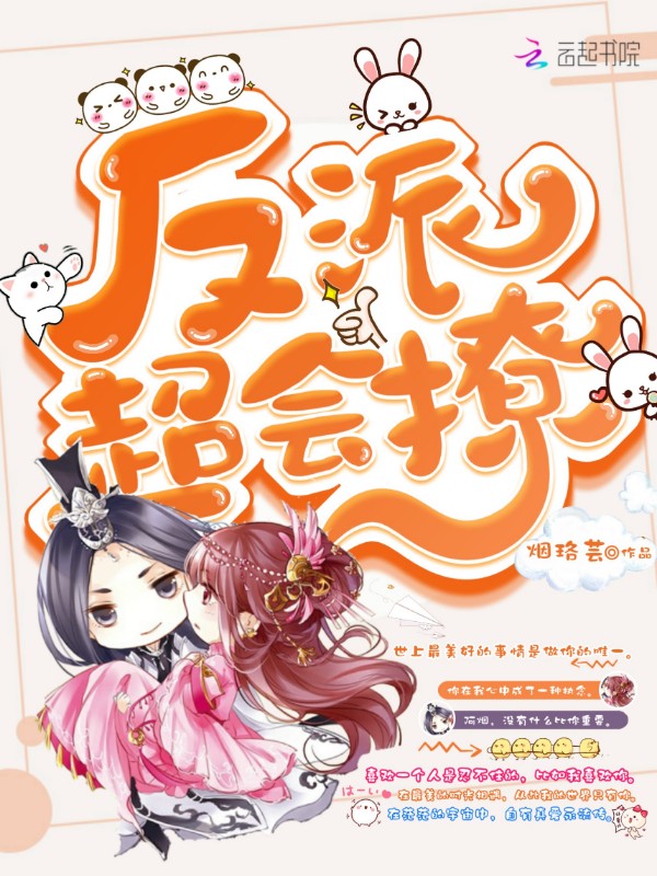 反派超会撩 封面