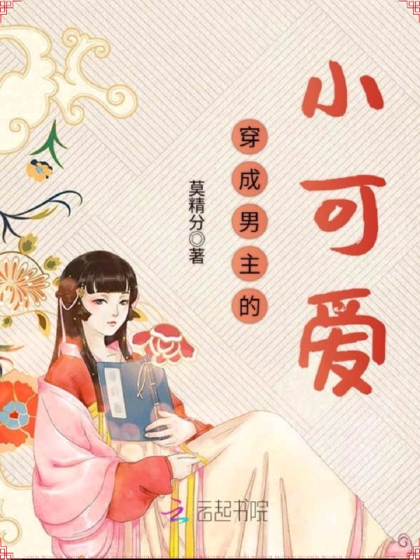 穿成男主的小可爱