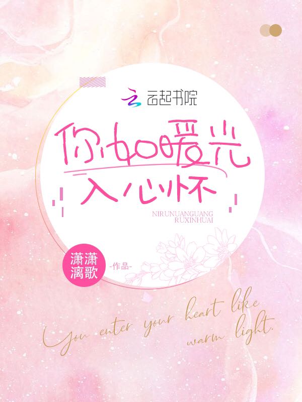 你如暖光入心怀