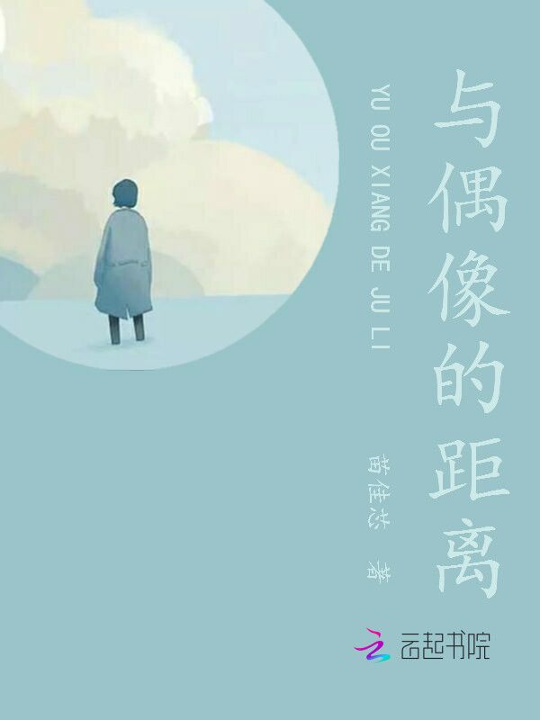 与偶像的距离