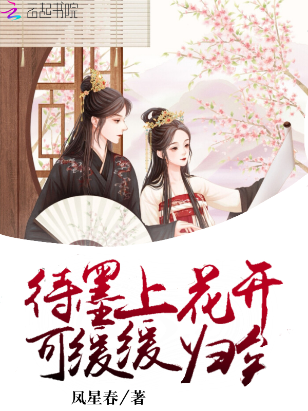 待墨上花开可缓缓归矣