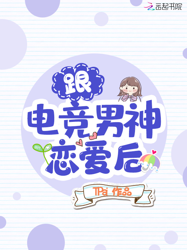 跟电竞男神恋爱后