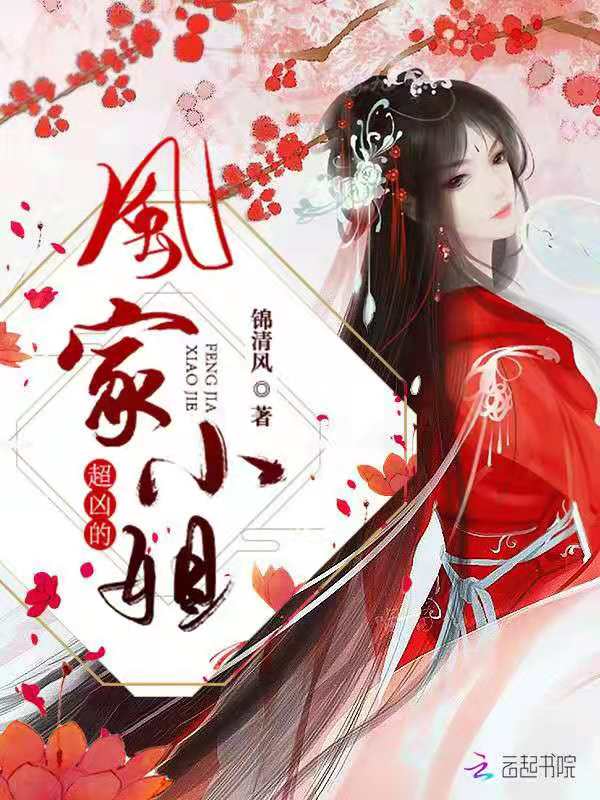 风家小姐超凶的