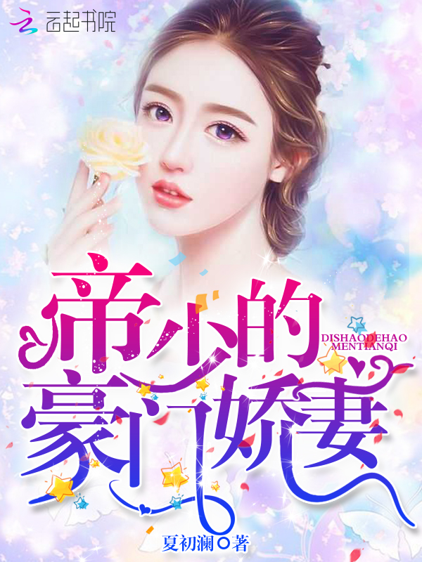 帝少的豪门娇妻