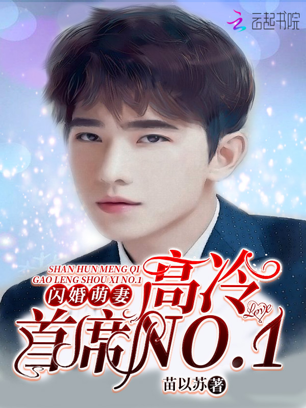 闪婚萌妻:高冷首席NO.1
