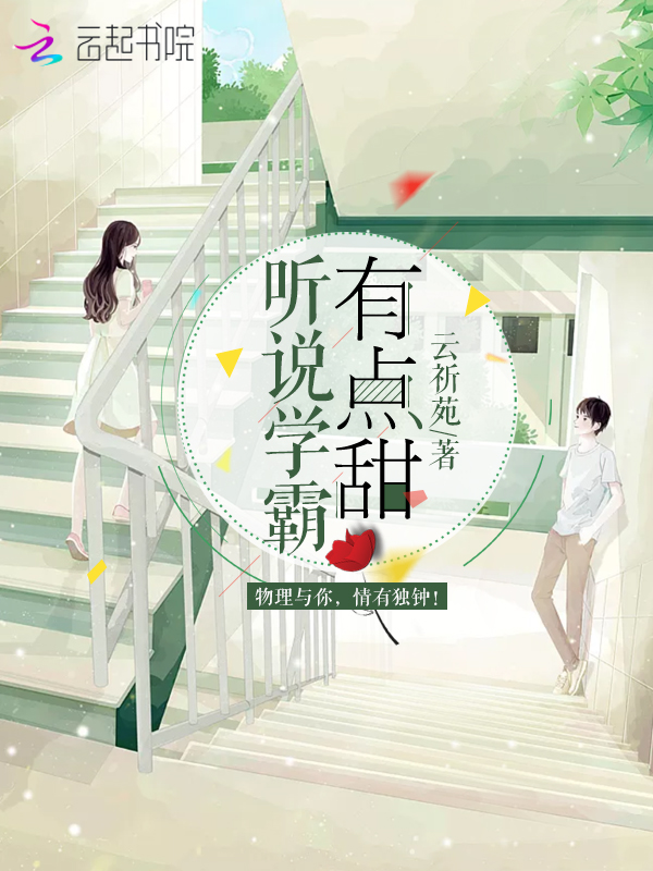 听说学霸有点甜