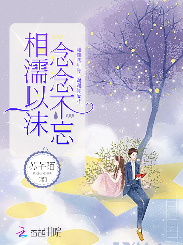 相濡以沫念念不忘