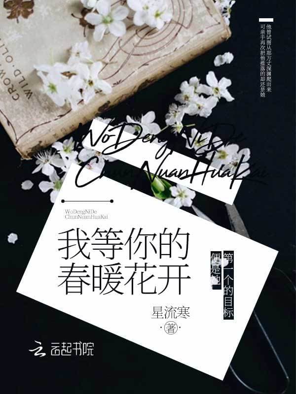 我等你的春暖花开