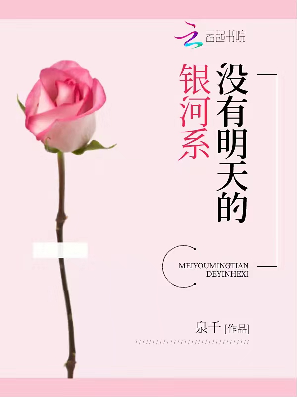 没有明天的银河系