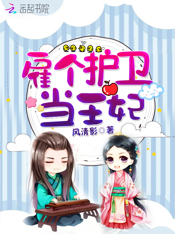 雇个护卫当王妃