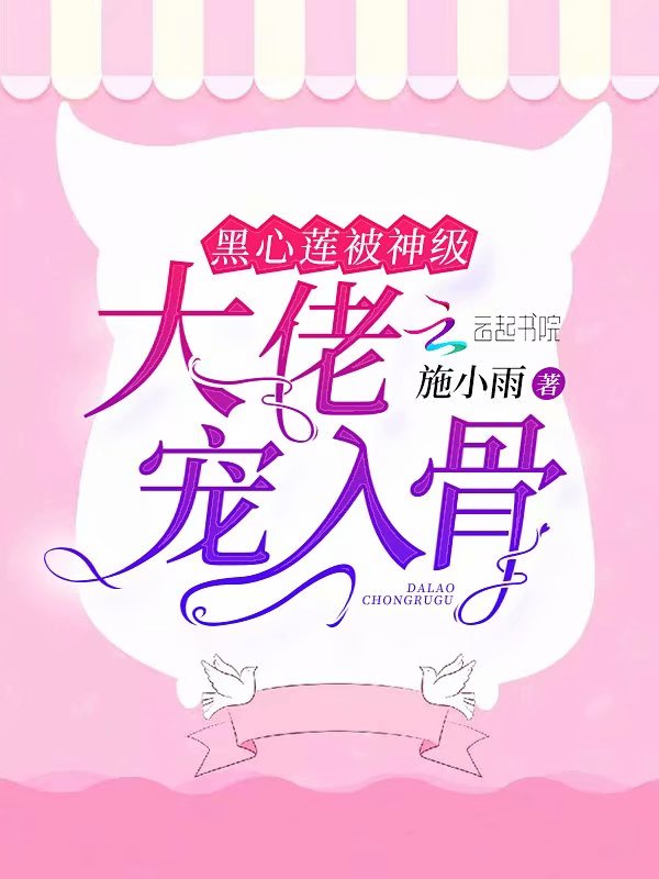 黑心莲被神级大佬宠入骨