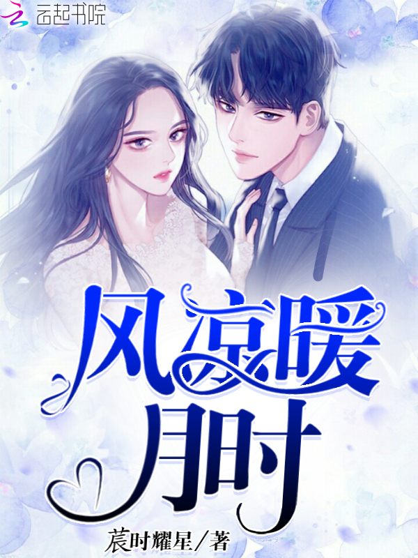 风凉暖月时