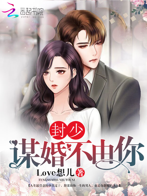 封少谋婚不由你