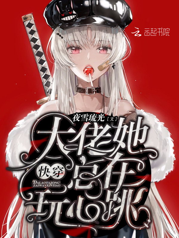 快穿大佬她总在玩心跳
