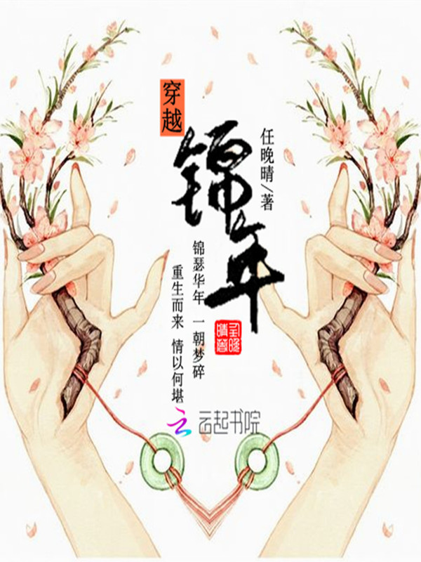 穿越锦年