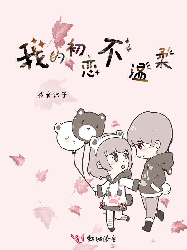 我的初恋不温柔