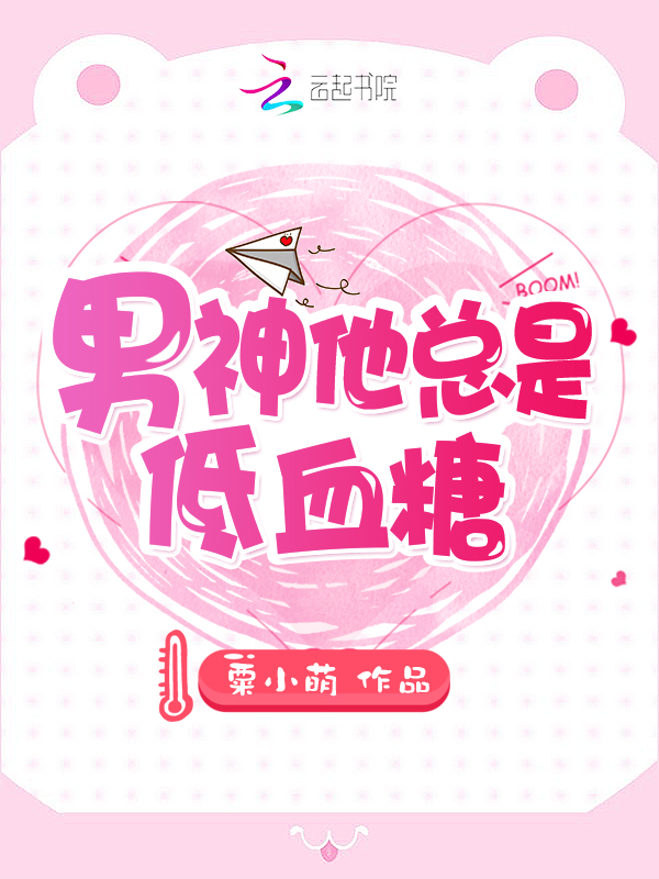 男神他总是低血糖