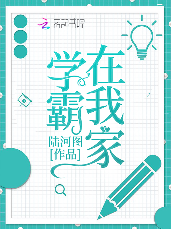 学霸在我家