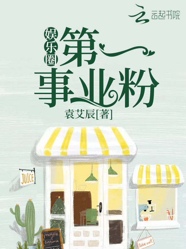 娱乐圈第一事业粉