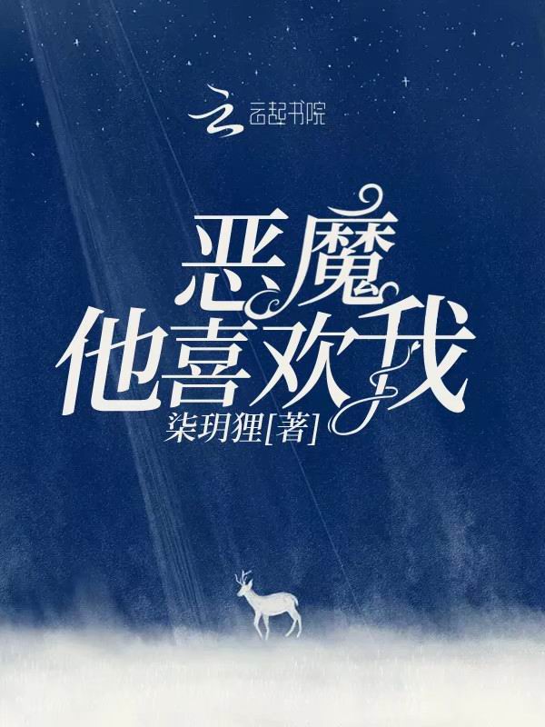 恶魔他喜欢我