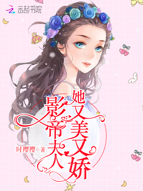 影帝夫人她又美又娇