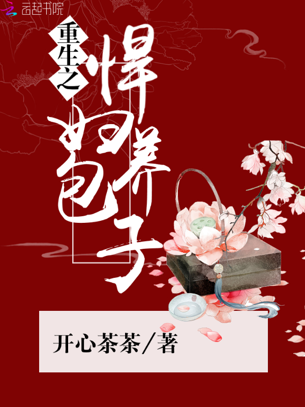 重生之悍妇养包子