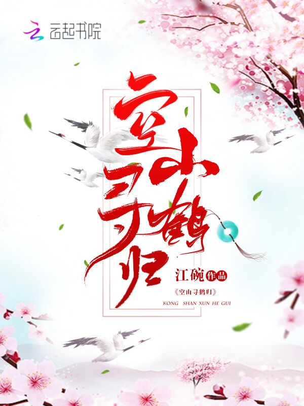空山寻鹤归