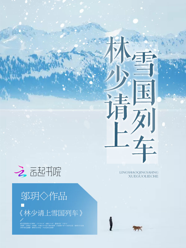 林少请上雪国列车