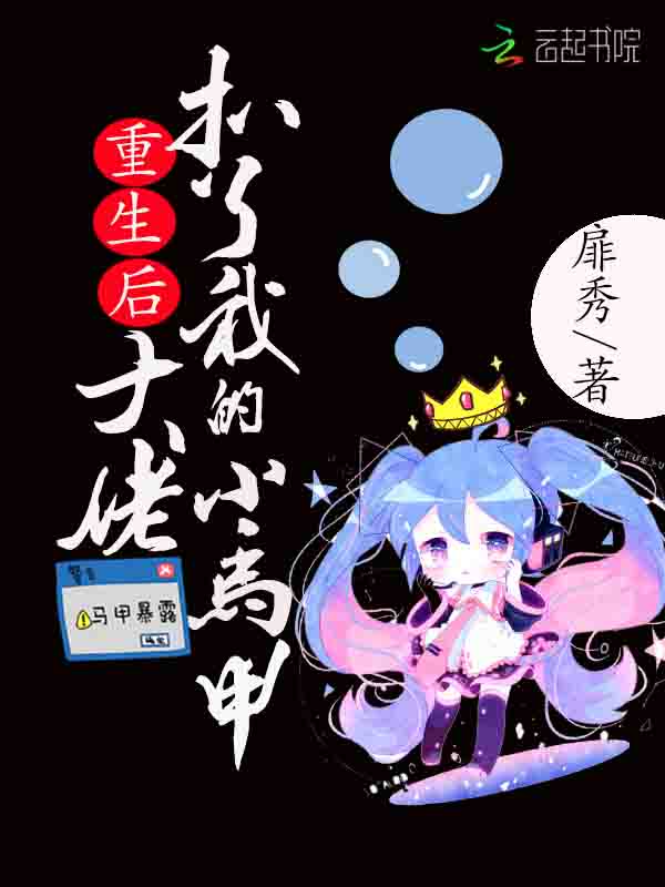 重生后大佬扒了我的小马甲