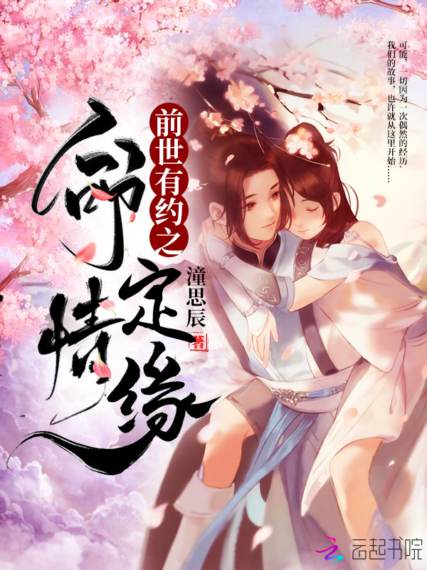 前世有约之命定情缘